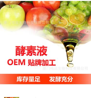 酵素原液oem贴牌台湾酵素生产厂家微商电