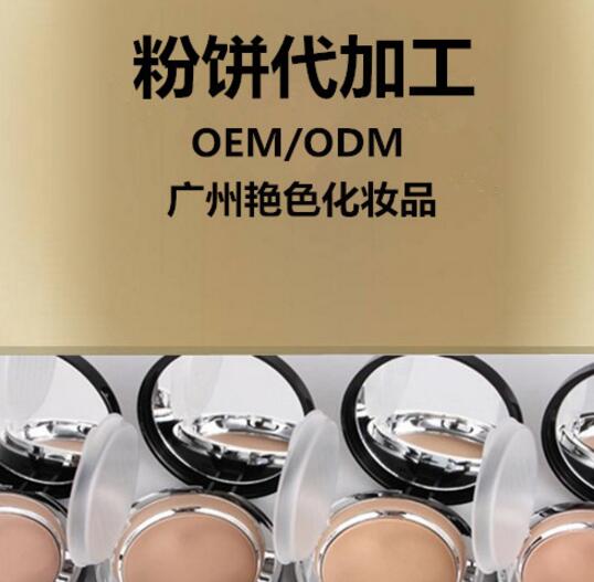 粉饼代加工微商电商彩妆OEM工厂