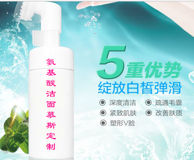氨基酸泡泡洁面慕斯，代工洁面慕斯