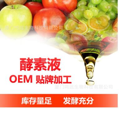 综合果蔬酵素OEM贴牌 酵素原液批发代工