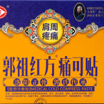 郭祖红方痛可贴肩周疼痛专用型300年秘传