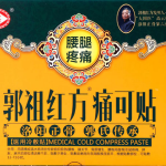 郭祖红方痛可贴腰腿疼痛专用型300年秘传