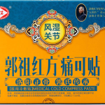 郭祖红方痛可贴风湿关节疼痛专用型300年