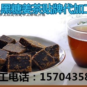 黑糖姜茶代加工