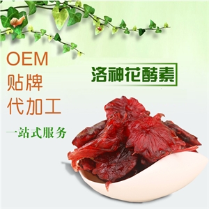 酵素洛神花OEM代加工贴牌