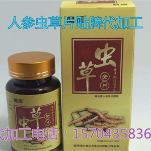 人参虫草片代加工