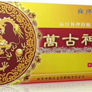 万古神远红外理疗贴9.5cm×13cm×