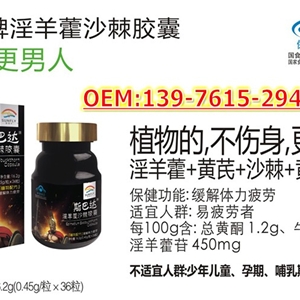 广东电商斯巴达牌淫羊藿沙棘胶囊代工企业