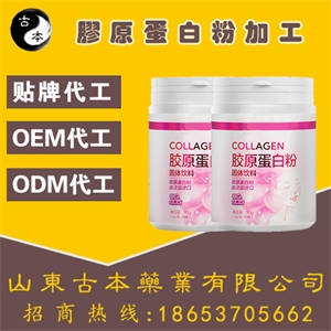 胶原蛋白粉代加工 OEM贴牌代工厂家