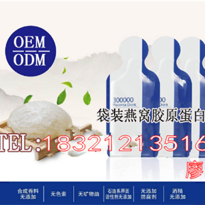 袋装燕窝胶原蛋白饮料OEM、微商30ML