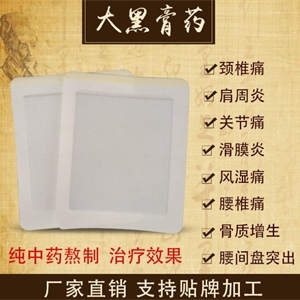 膏药贴剂厂家批发 膏药厂家代加工 膏药代