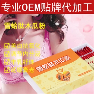 雪蛤肽木瓜粉 OEM代加工 贴牌包装