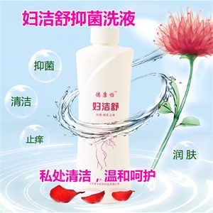 德康怡牌妇洁舒抑菌洗液 中草药植物洗液 