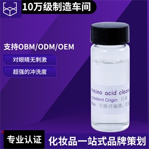 上海化妆品代加工贴牌氨基酸洁面