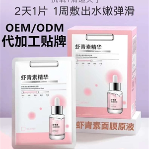 抗氧化虾青素面膜厂家批发化妆品OEM贴牌