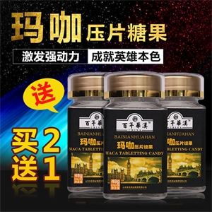 玛卡压片糖果OEM代加工 玛卡咀嚼片 男