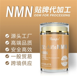 NMN逆龄抗衰老，NMN进口代加工贴牌，