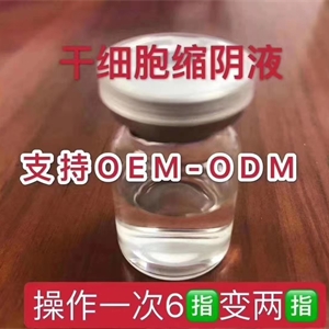 干细胞缩阴液 支持OEM-ODM