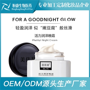 山东恒康研发中心活力润泽晚霜贴牌代加工