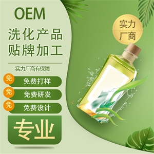 OEM洗化产品贴牌加工