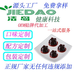 承接酵素果冻OEM贴牌代加工