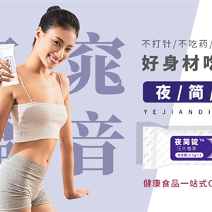 日夜简酵素功能性压片糖果是如何火出时尚圈