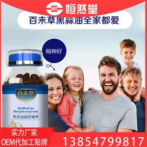 黑蒜油凝胶糖果代加工OEM贴牌山东恒然堂