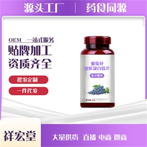 葡萄籽片代加工胶原蛋白片OEM贴牌 山东