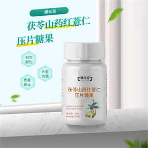 康元星茯苓山药红薏仁压片糖果贴牌定制 片