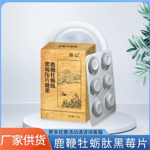 鹿鞭牡蛎肽黑莓压片糖果