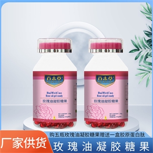 玫瑰油凝胶糖果