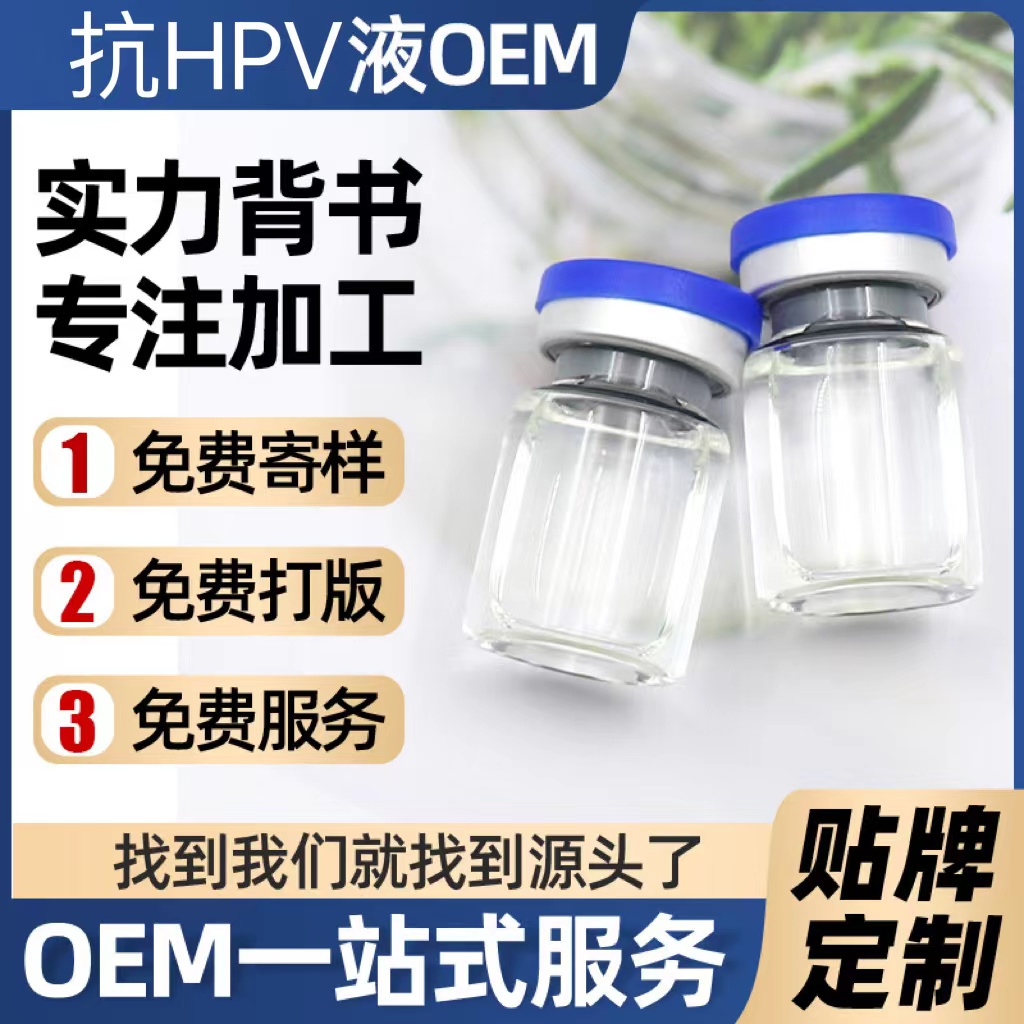 抗HPV生物蛋白敷料代加工OEM 抗HP