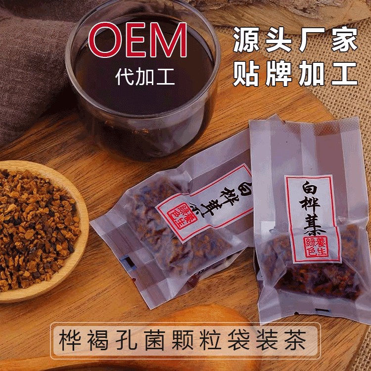 黑金颗粒白桦茸代加工 白桦茸OEM贴牌厂