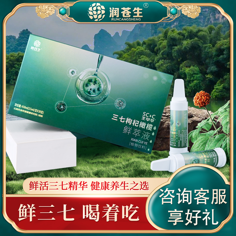 润苍生三七枸杞橄榄鲜萃液