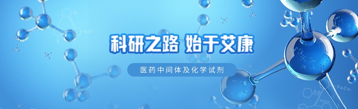 	 化学试剂现货供应医药中间体试剂规格全