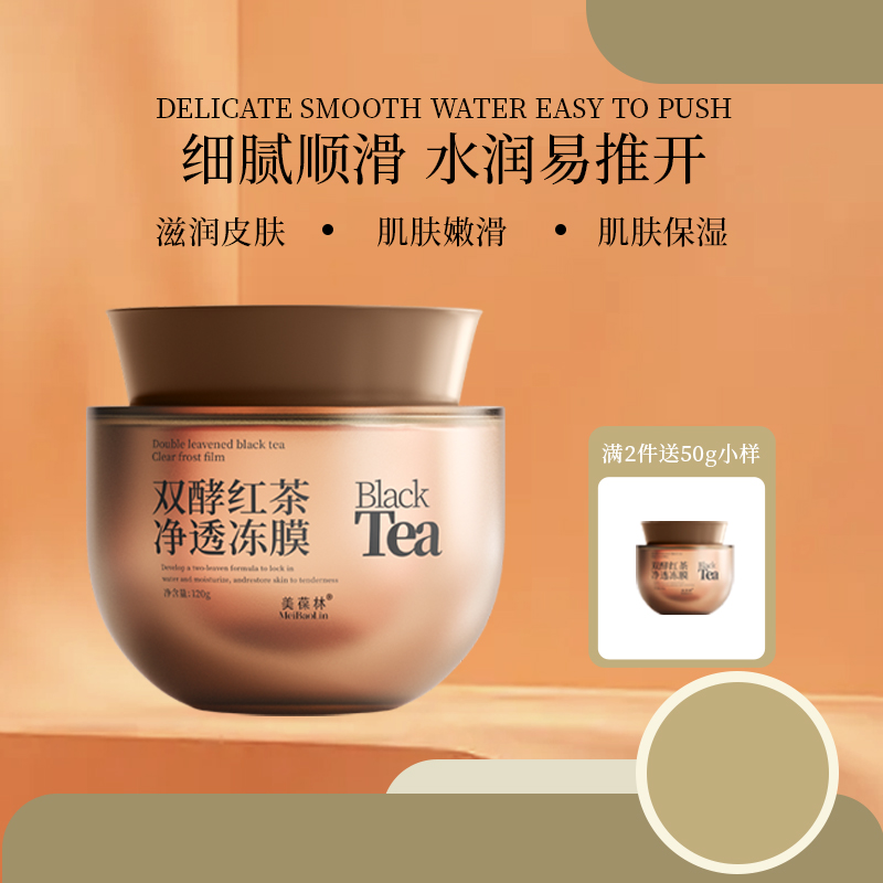 双酵红茶净透冻膜OEM加工 化妆品ODM