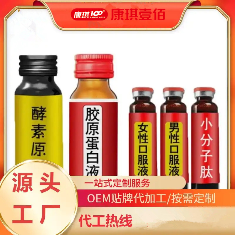 营养健康食品：口服液代加工贴牌OEM
