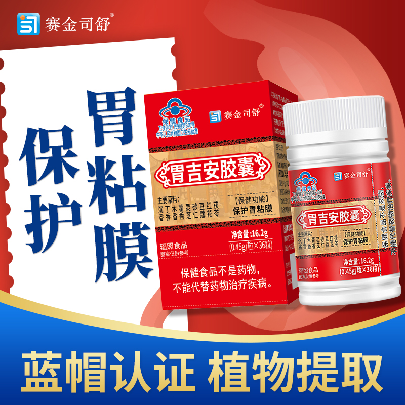 胃吉安胶囊