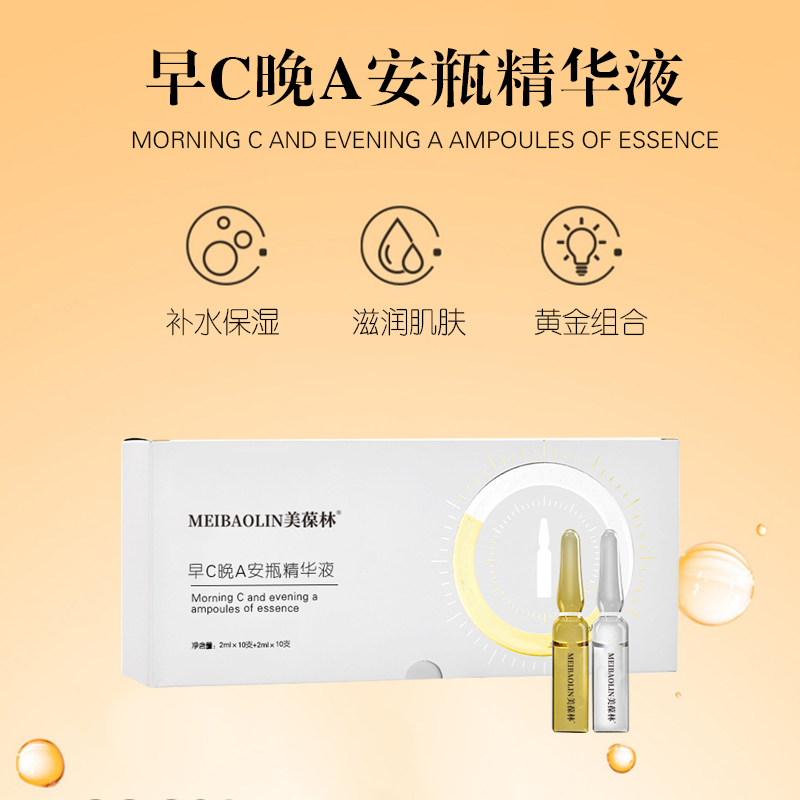 早C晚A安瓶精华液加工定制护肤品生产厂家