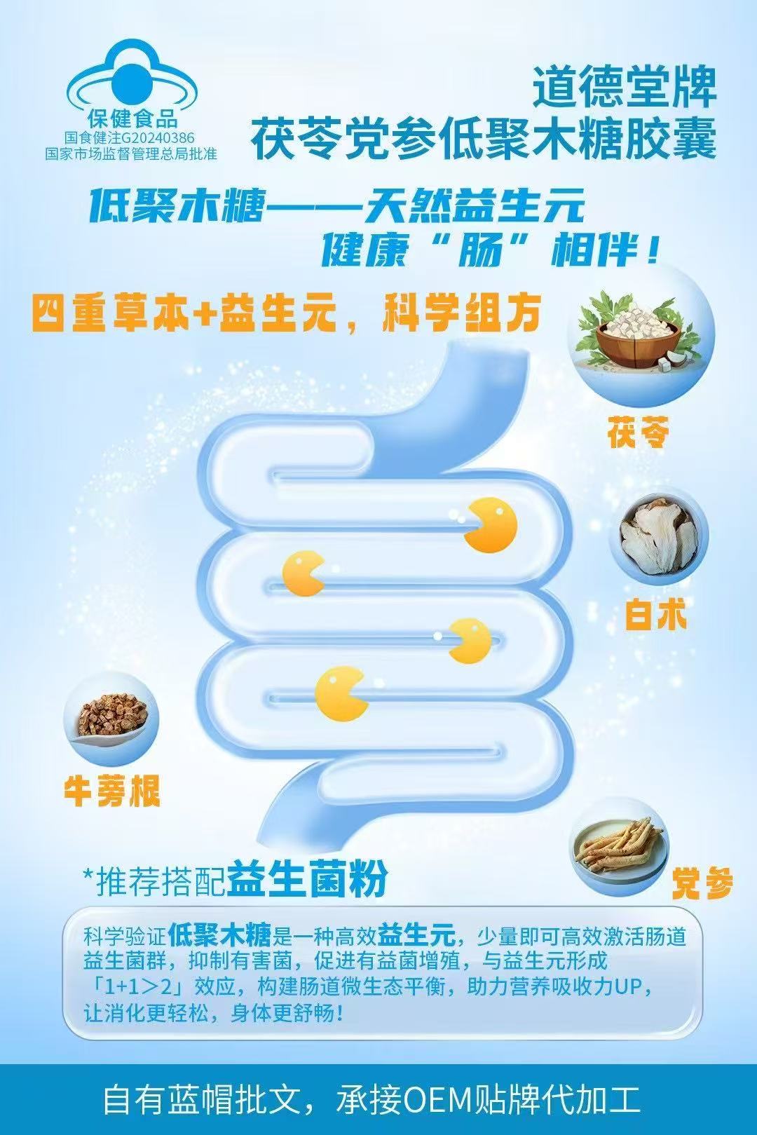 道德堂牌茯苓党参低聚木糖胶囊