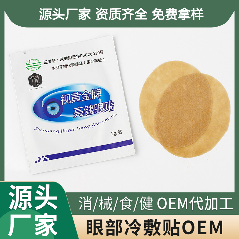 视力舒缓眼贴OEM 视力舒缓眼贴OEM