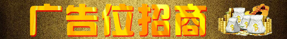 广告位申请