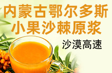 鄂尔多斯市世纪康健沙棘产业有限公司